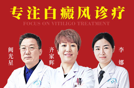 黄山治疗白癜风医生团队